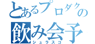 とあるプロダクトマネージャーのの飲み会予約（シュラスコ）