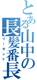 とある山中の長髪番長（リーゼント）