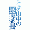 とある山中の長髪番長（リーゼント）