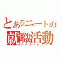 とあるニートの就職活動（リクルート）