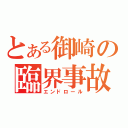 とある御崎の臨界事故（エンドロール）