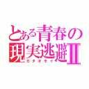 とある青春の現実逃避Ⅱ（カタオモイ）