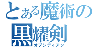 とある魔術の黒耀剣（オブシディアン）