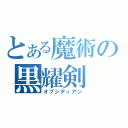 とある魔術の黒耀剣（オブシディアン）