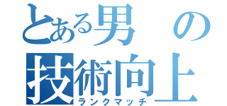 とある男の技術向上（ランクマッチ）