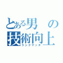 とある男の技術向上（ランクマッチ）