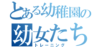 とある幼稚園の幼女たち（トレーニング）