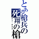 とある槍兵の死翔の槍（ゲイ・ボルグ）