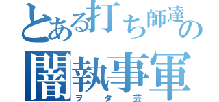 とある打ち師達の闇執事軍団（ヲタ芸）