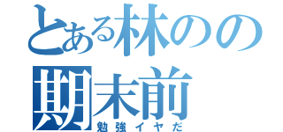 とある林のの期末前（勉強イヤだ）