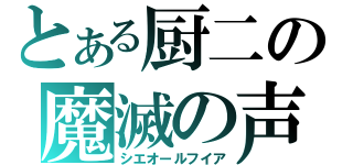 とある厨二の魔滅の声（シエオールフイア）