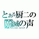 とある厨二の魔滅の声（シエオールフイア）