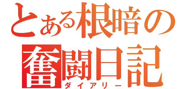 とある根暗の奮闘日記（ダイアリー）