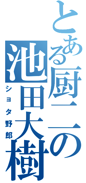 とある厨二の池田大樹（ショタ野郎）