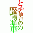 とある仙台のの超横揺車（７０１）