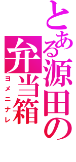 とある源田の弁当箱（ヨメニナレ）