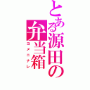 とある源田の弁当箱（ヨメニナレ）