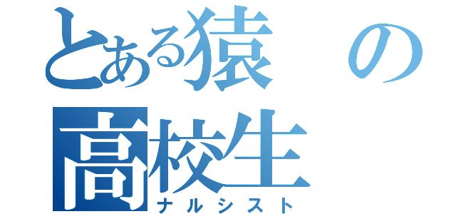 とある猿の高校生（ナルシスト）