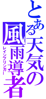 とある天気の風雨導者（レインブリンガー）