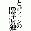 とあるファンの優子厨独（インデックス）