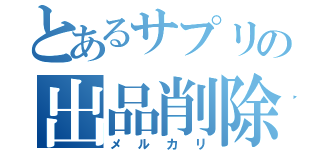 とあるサプリの出品削除（メルカリ）