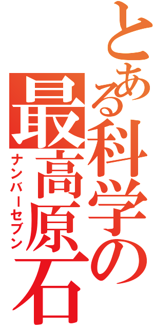 とある科学の最高原石（ナンバーセブン）