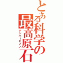 とある科学の最高原石（ナンバーセブン）