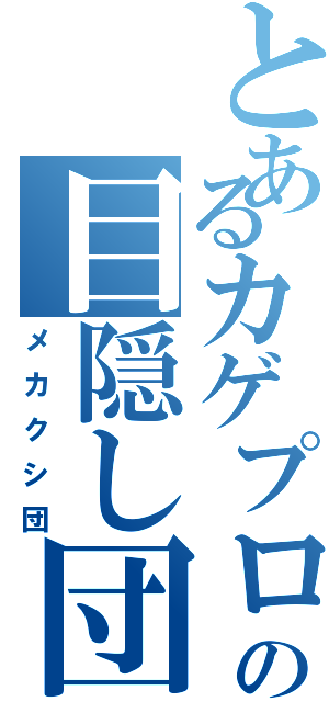 とあるカゲプロの目隠し団（メカクシ団）