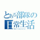 とある部隊の日常生活（♪Ｍｙ Ｆｒｉｅｎｄ Ｄｕｆｆｙ♪）