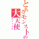 とあるモンストの大天使（ガブリエル）