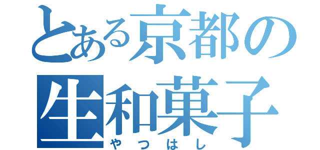 とある京都の生和菓子（やつはし）