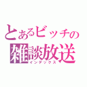 とあるビッチの雑談放送（インデックス）