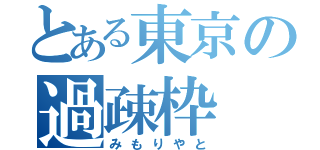 とある東京の過疎枠（みもりやと）