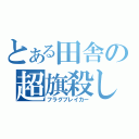 とある田舎の超旗殺し（フラグブレイカー）