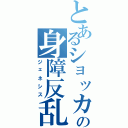 とあるショッカムの身障反乱（ジェネシス）