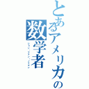 とあるアメリカの数学者（ジョン・フォン・ノイマン）