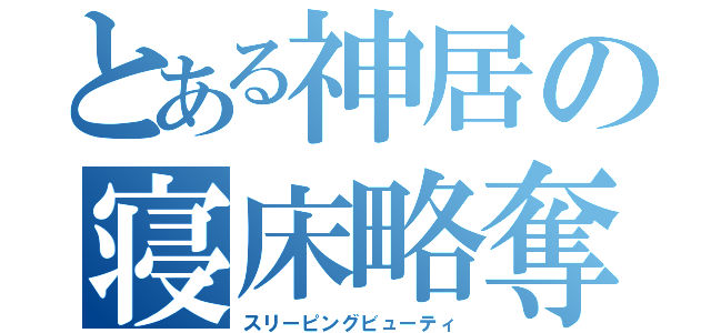 とある神居の寝床略奪（スリーピングビューティ）