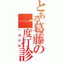 とある葛藤の一度打診（一同打診）