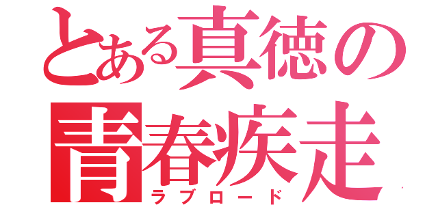 とある真徳の青春疾走（ラブロード）