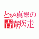 とある真徳の青春疾走（ラブロード）