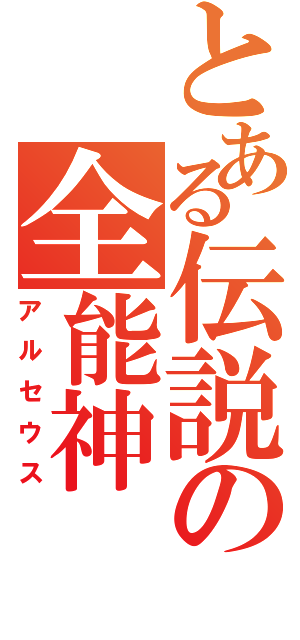 とある伝説の全能神（アルセウス）