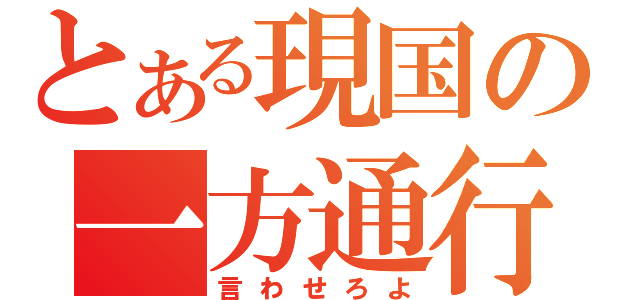 とある現国の一方通行（言わせろよ）