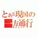 とある現国の一方通行（言わせろよ）