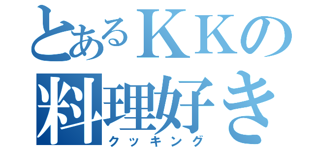 とあるＫＫの料理好き（クッキング）