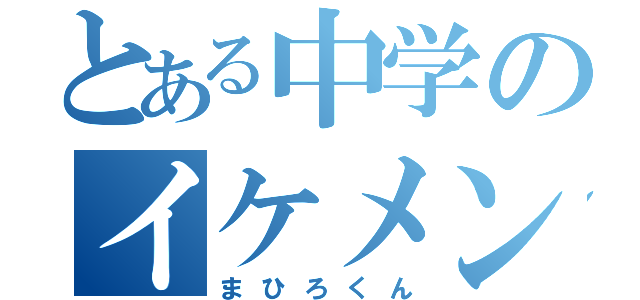 とある中学のイケメン（まひろくん）