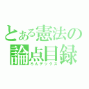 とある憲法の論点目録（ろんデックス）