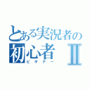 とある実況者の初心者Ⅱ（ビギナー）