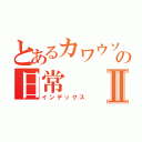 とあるカワウソの日常Ⅱ（インデックス）