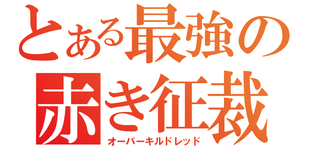 とある最強の赤き征裁（オーバーキルドレッド）