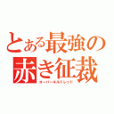 とある最強の赤き征裁（オーバーキルドレッド）